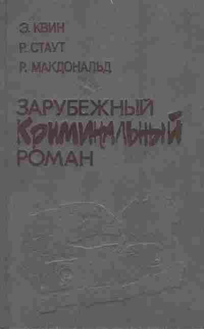 Книга Латунный дом Золотые пауки Неукротимый враг, 11-7092, Баград.рф